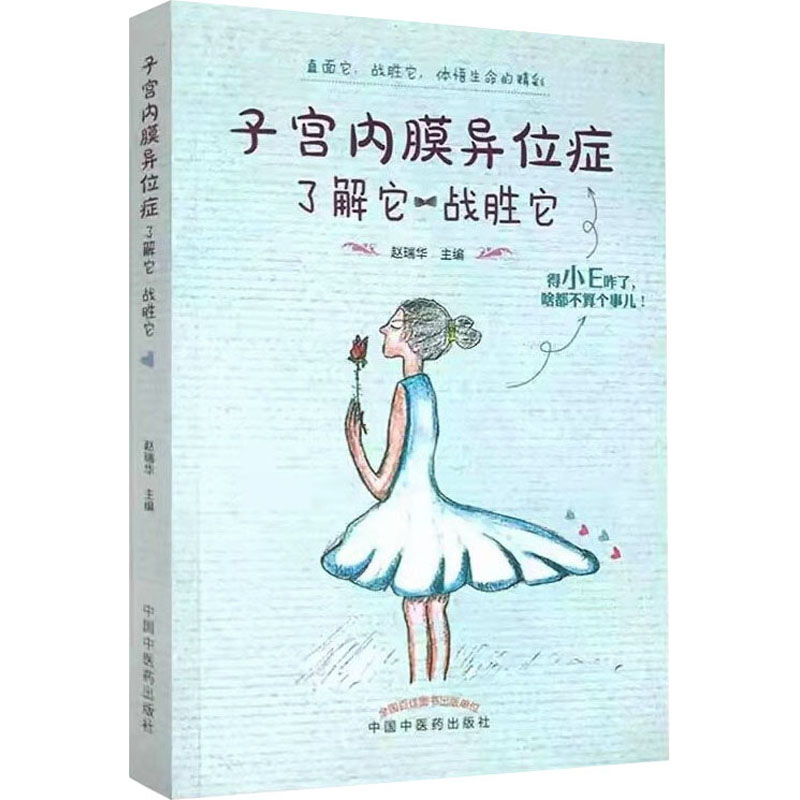 醉染图书子宫内膜异位症 了解它 战胜它9787513263276高清大图