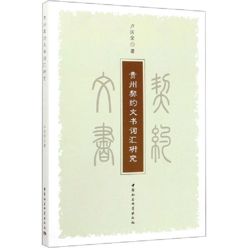 正版新书]贵州契约文书词汇研究卢庆全9787520352338高清大图