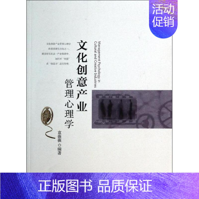 【正版】文轩文化创意产业管理心理学 无 书籍 书店 北京大学出版社