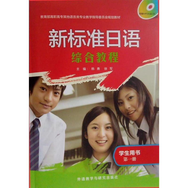 正版新书】新标准日语综合教程:学生用书:第一册韩勇 徐军9787513