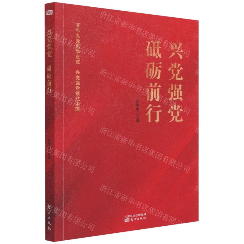 [N]兴党强党砥砺前行-9787520722575