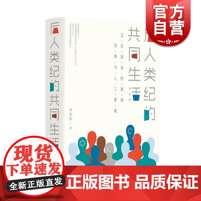 后人类纪的共同生活 正在到来的爱情、消费与人工智能 吴冠军著 上海文艺出版社高清大图