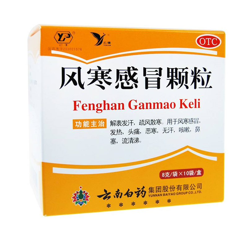 风寒风热感冒组合云南白药风寒感冒颗粒8g10袋云南白药风热感冒颗粒