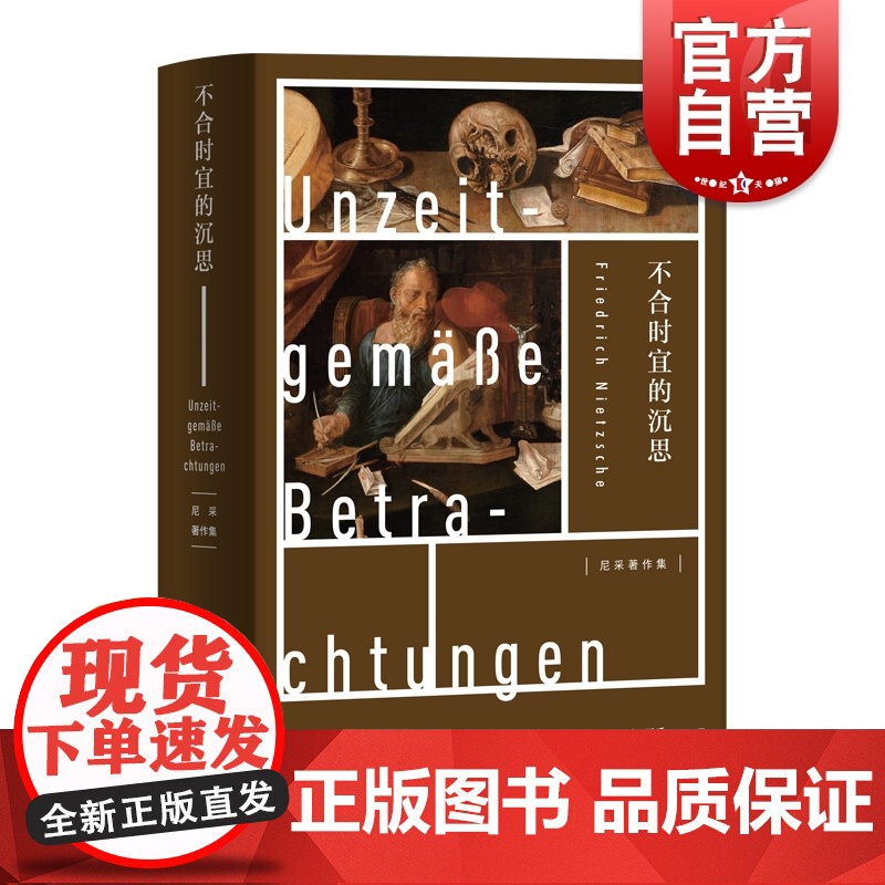 不合时宜的沉思 尼采 作为教育者的叔本华 瓦格纳在拜雷特 另著/权力意志/悲剧的诞生/尼采三书 欧美文学 上海人民出版社高清大图