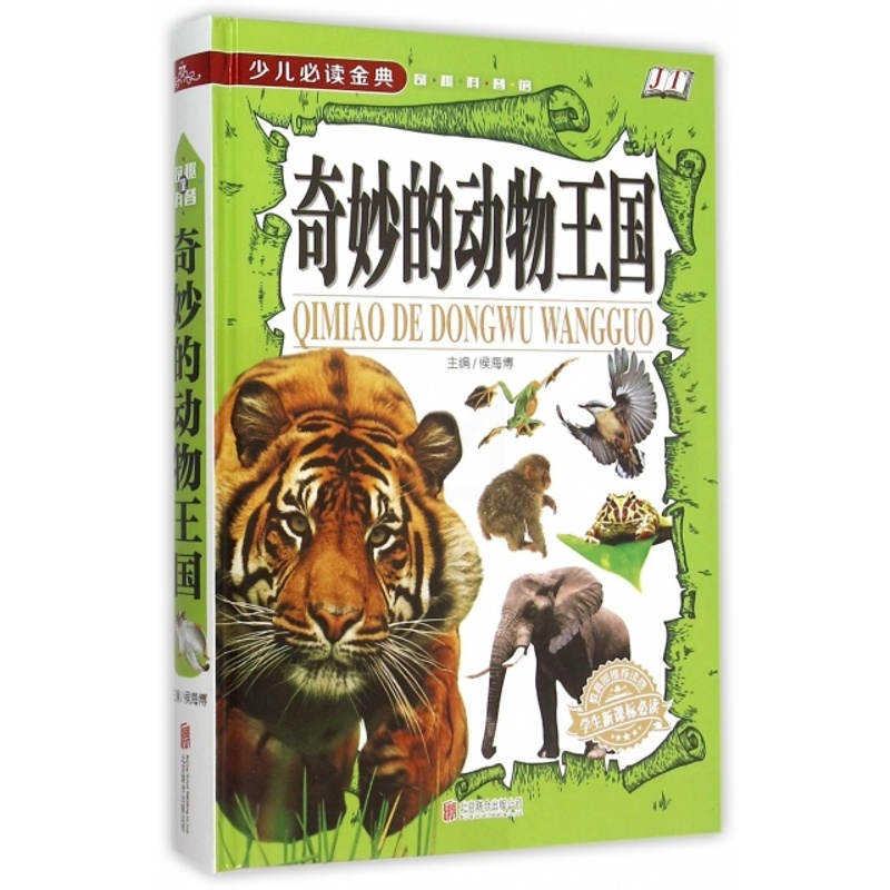 [醉染正版]少儿 金典·奇趣科普馆:奇妙的动物王国(精装版)侯海 787550253599北京联合科普百科高清大图