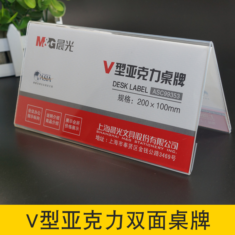 晨光ASC99353亚克力台签V型横台牌台卡展示牌席位牌双面台签桌牌