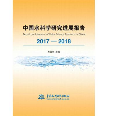 112017-2018 中国水科学研究进展报告978751708063322