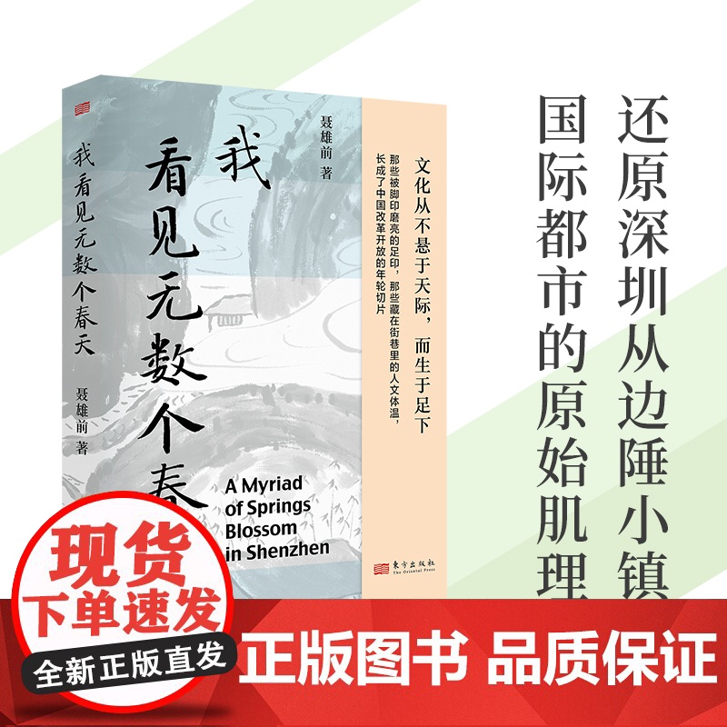 我看见无数个春天 聂雄前 著 记录片 还原深圳从边陲小镇到国际都市的原始肌理 记录深圳发展的豪迈之作 东方出版全新正版