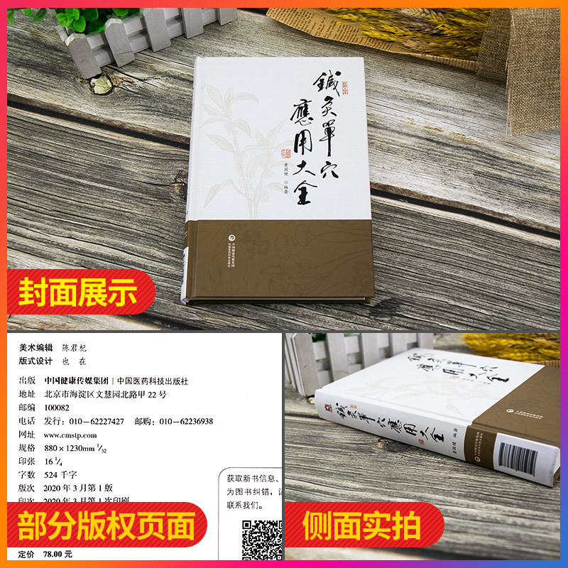 [正版]针灸单穴应用大全 针灸疗法 中医临床 临床应用 针灸刺血疗法 中医书籍 黄国健 编著 978752141591