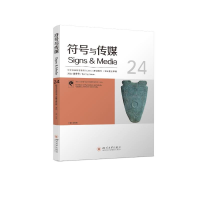 醉染图书符号与传媒(24)9787569051490