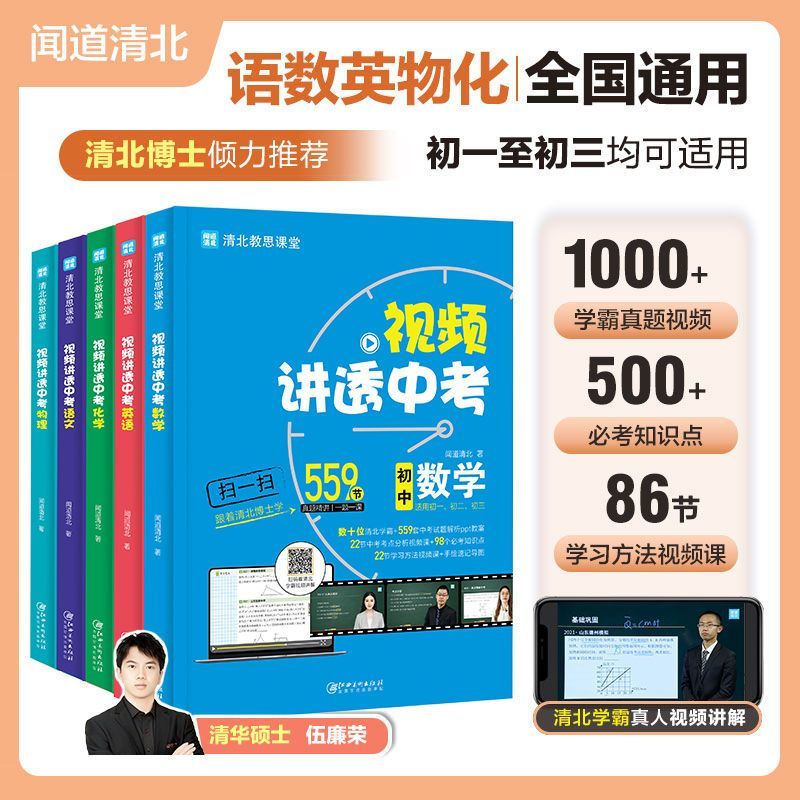 ⭐[全5册]视频讲透中考 语数英物化 初中通用 [正版]2023新版清北教思视频讲透中考数学语文英语物理化学全国版闻道清