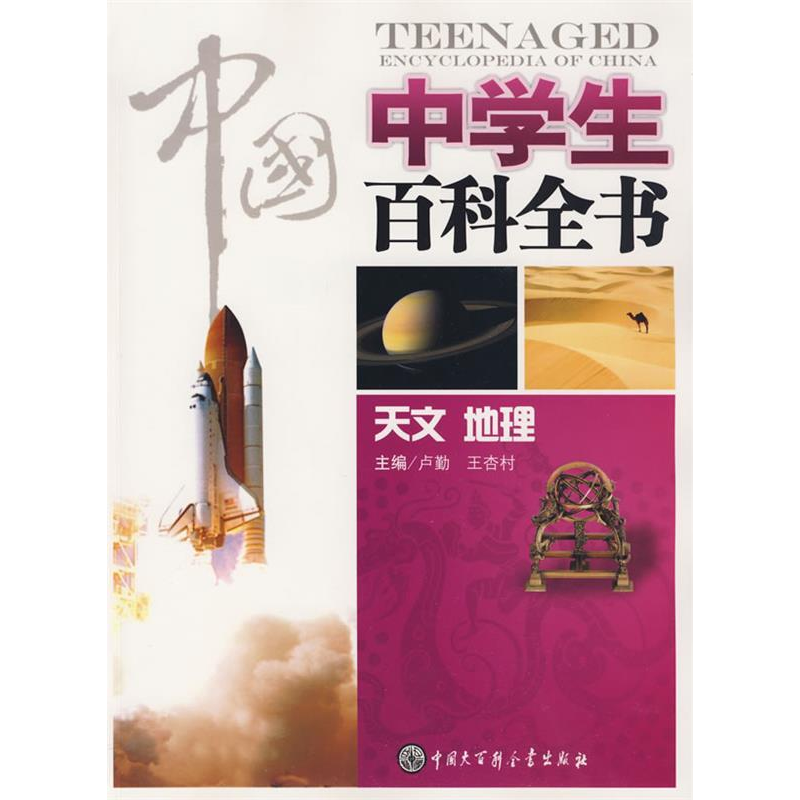 正版新书]中国中学生百科全书--天文、地理《中国中学生百科全书高清大图