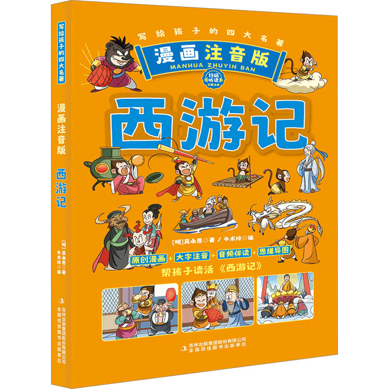 [M]西游记 漫画注音版-9787553423067图片