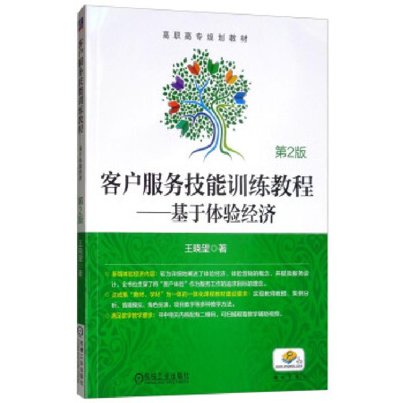 正版新书]客户服务技能训练教程——基于体验经济(第2版)王晓高清大图