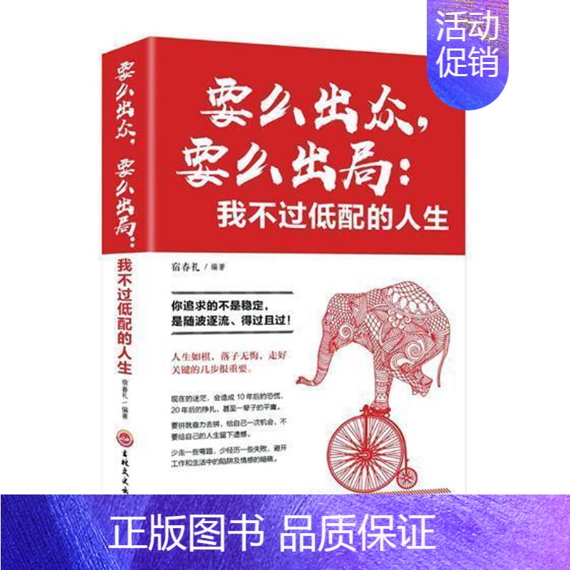 【正版】要么出众,要么出局:我不过低配的人生书宿春礼人生哲学通俗读物 励志与成功书籍