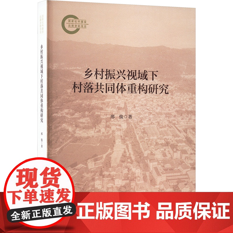 【新华】乡村振兴视域下村落共同体重构研究 邢俊 中国财政经济出版社 正版书籍 店