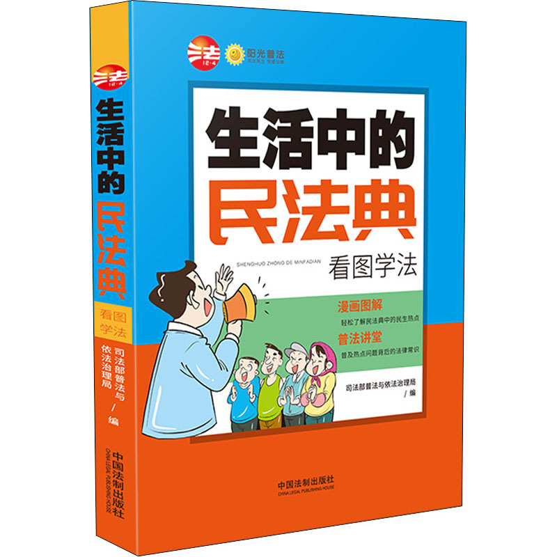 [M]生活中的民法典 看图学法-9787521610482高清大图