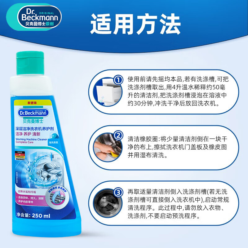 贝克曼博士(Dr.Beckmann)洗衣机槽清洁养护剂250ml 全自动滚筒洗衣机除垢剂有效抑菌筒清洁高清大图