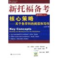 新托福备考核心策略/关于各学科的阅读和写作(合订本) (美)佩林克斯,(美)福特 著 著 张轲 等编译 译 文教