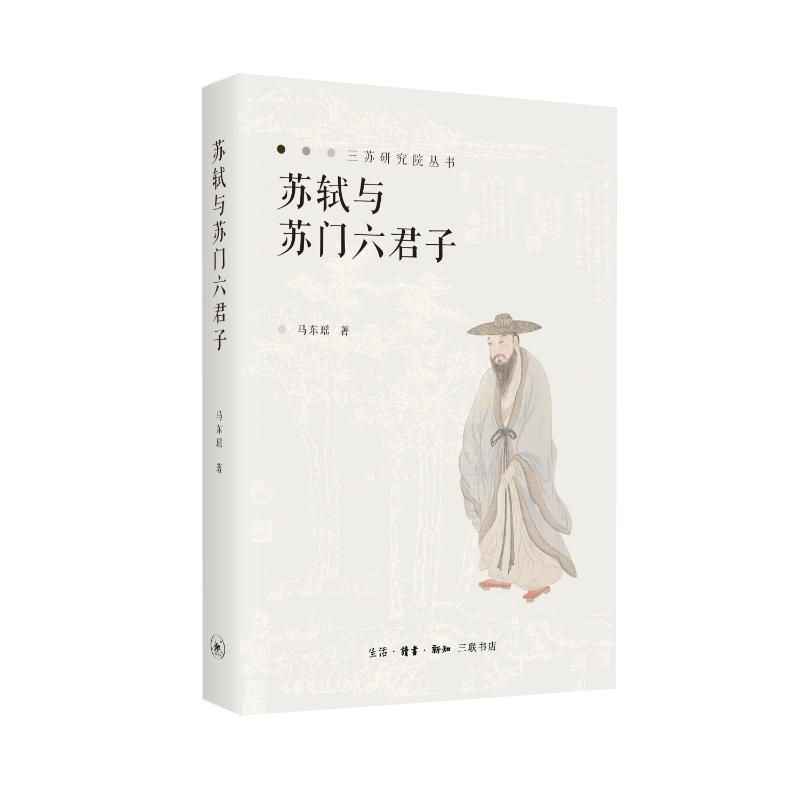 正版新书]苏轼与苏门六君子马东瑶9787108079503高清大图