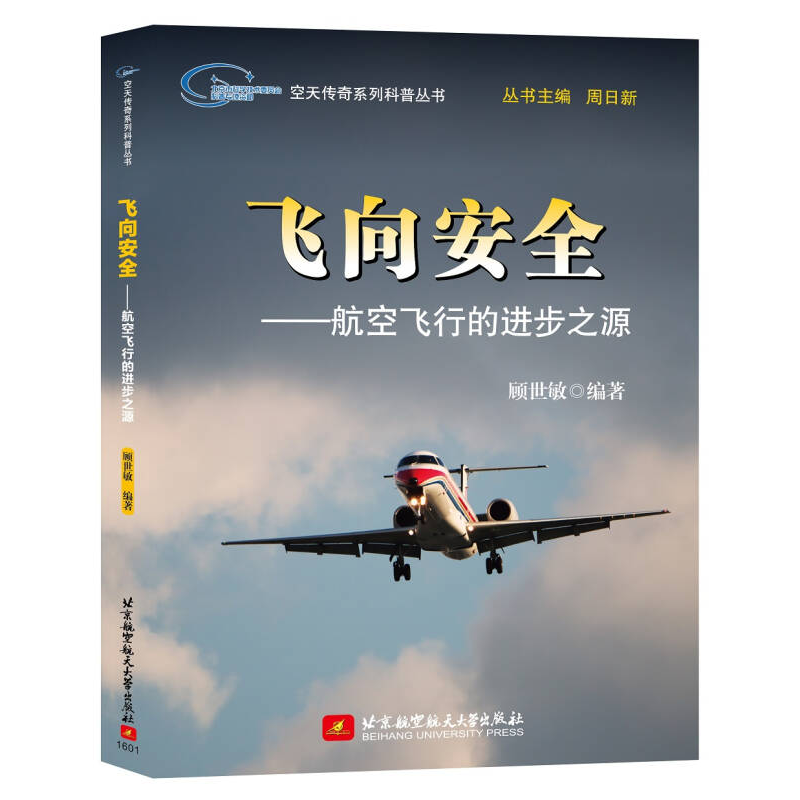 正版新书】飞向安全-航空飞行的进步之源顾世敏9787512420090