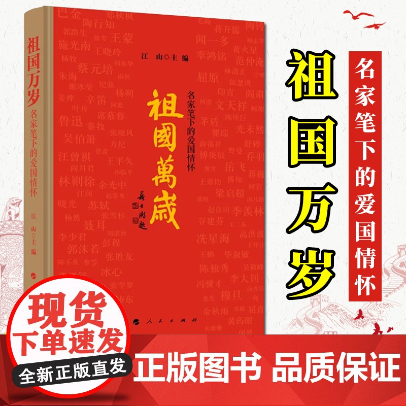 祖国万岁——名家笔下的爱国情怀(2020)人民出版社 江山主编 爱国主题经典作品汇编集萃