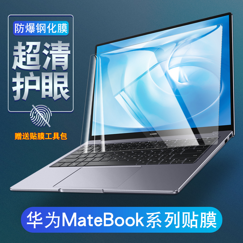 觅果(MIGUO) 适用于华为matebook 14/14S 屏幕膜 透光率高 多层保护 自动吸附 防水防污 钢化膜