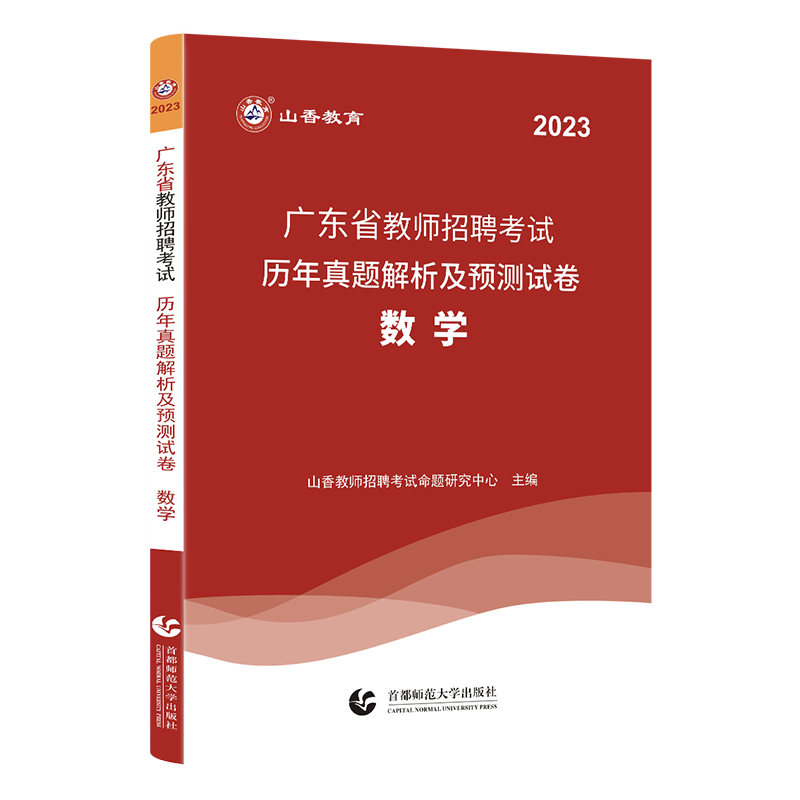 [正版]2023年新版广东省教师招聘考试数学学科专业历年真题解析预测试卷2022小学中学数学教师招聘特岗编制考试辅导广州