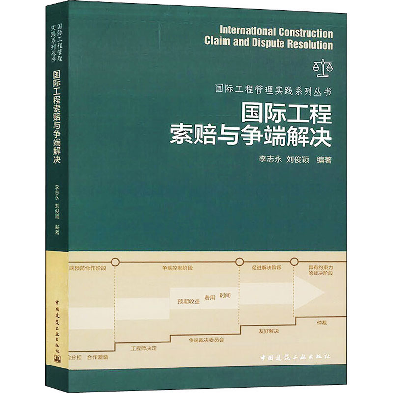 醉染图书国际工程索赔与争端解决9787112244584