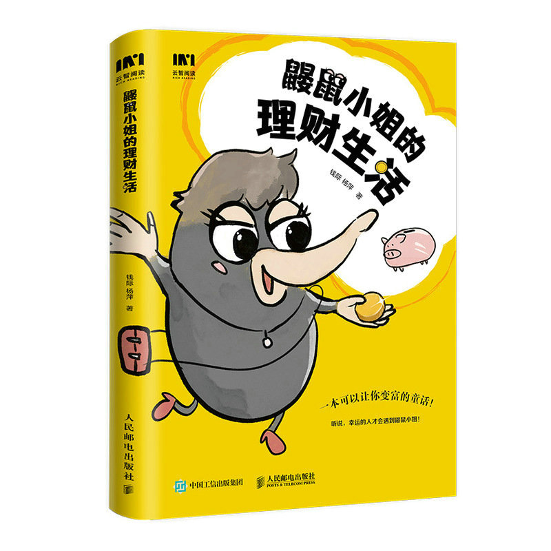 [醉染正版]鼹鼠小姐的理财生活 投资理财规划 个人理财实现财务自由财富自由 理财基金炒股股票保险资产配置 小白也能看懂的高清大图