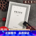 【正版】广艺舟双楫 清代学者康有为谈书法的著作 艺文丛刊第四辑之一种 影响了整整一代书风 文学书法绘画生活鉴赏掌故书故