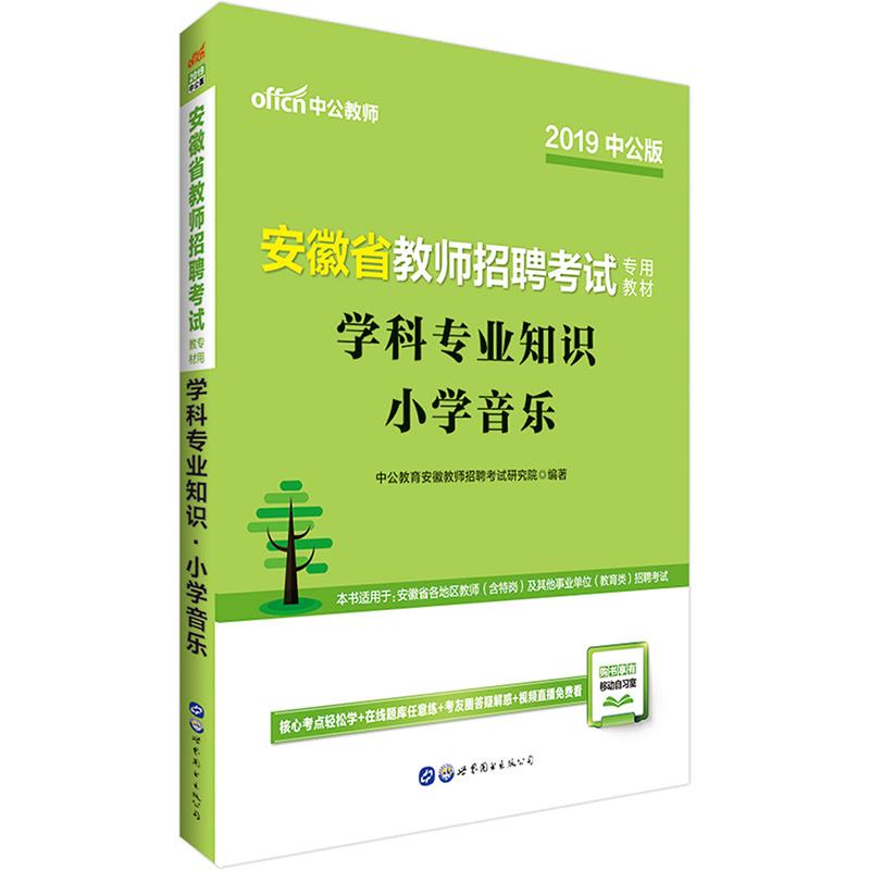 正版新书]小学音乐/学科专业知识/2020安徽省教师招聘考试专用教高清大图