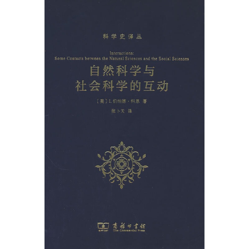 [正版] 书籍自然科学与社会科学的互动(科学史译丛)高清大图
