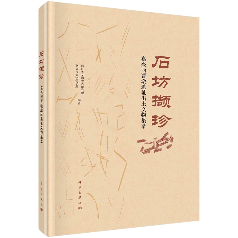 [正版]书籍 石坊撷珍——嘉兴西曹墩遗址出土文物集萃 浙江省文物考古研究所 等科学出版社9787030729101高清大图