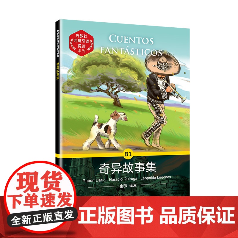 外教社西班牙语悦读系列:奇异故事集