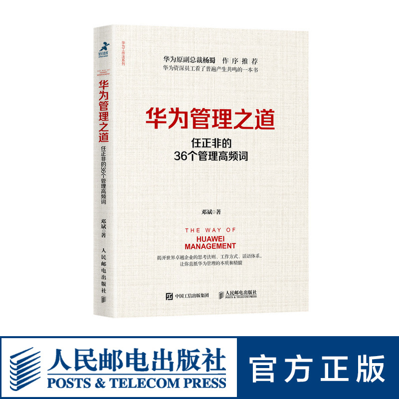 [正版]华为管理之道 任正非的36个管理高频词 华为管理法 华为内训经营工作法 企业经营管理书籍高清大图