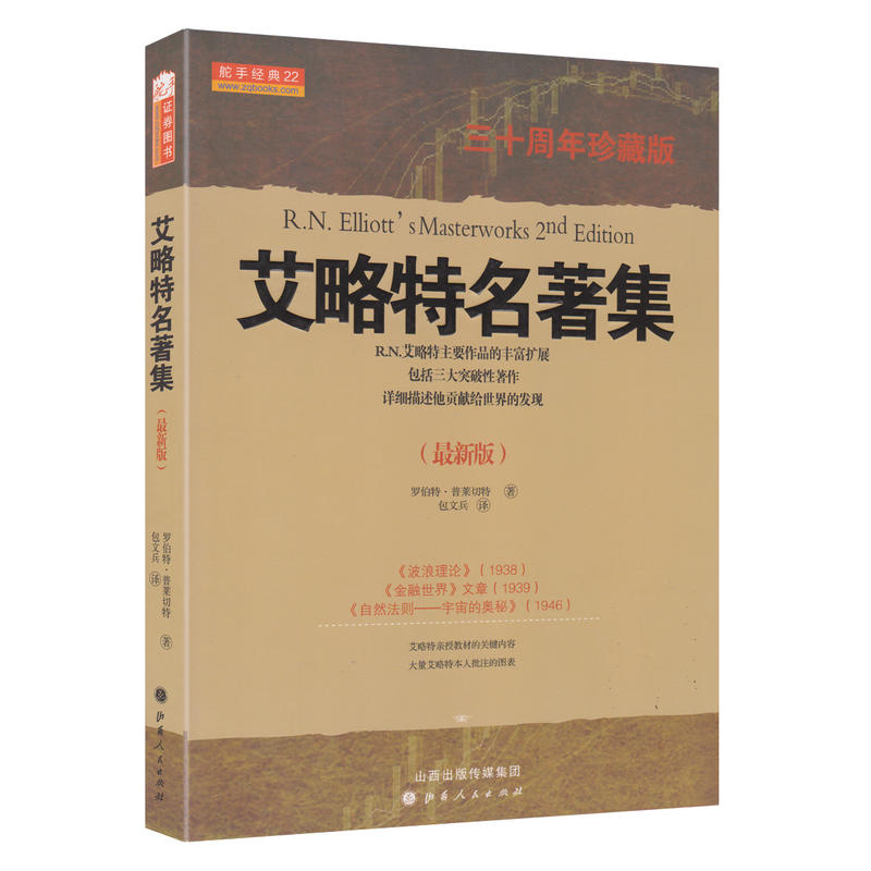 [醉染正版]艾略特波浪理论知识进阶套装共5册 股票期货书大全入门基础知识新手快速市场技术分析交易策略期货外汇系统k线高清大图