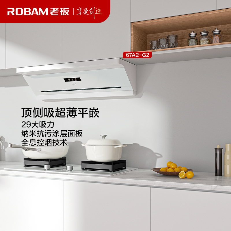 老板(Robam)[盐系G2]抽吸排油烟机顶侧一体超薄平嵌29m³烟灶联动家用大吸力油烟机白色一级能效67A2-G2灵犀高清大图