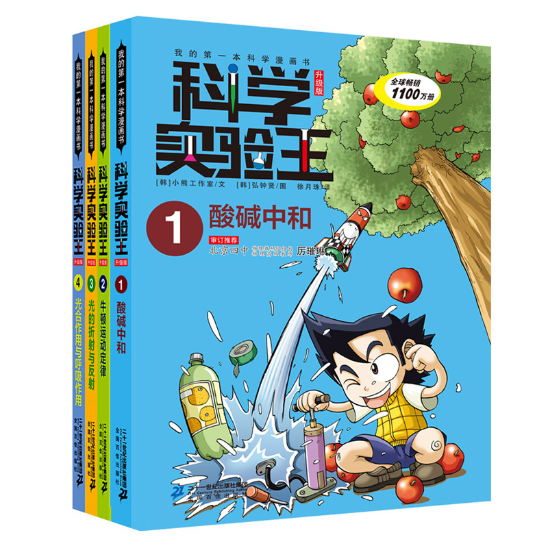 [M]科学实验王升级版:酸碱中和+牛顿运动定律+光的折射与反射+光合作用与呼吸作用(1-4)-9787556838172高清大图