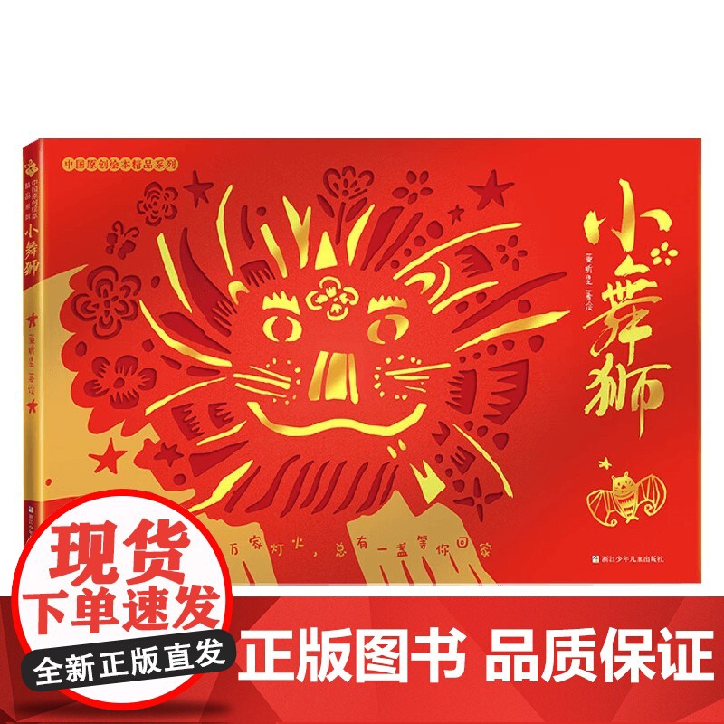 小舞狮 5-14岁 董昕昱 著 绘本高清大图