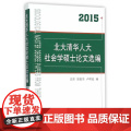 北大清华人大社会学硕士论文选编（2015） 沈原 中国社会科学出版社 正版书籍