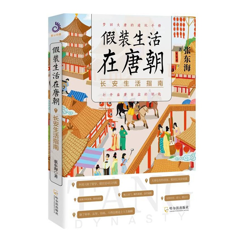 [正版]假装生活在唐朝 长安生活指南 打开盛唐密盒的钥匙梦回大唐的避坑高清大图