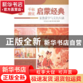 启蒙经典：家教蒙学与文化内涵