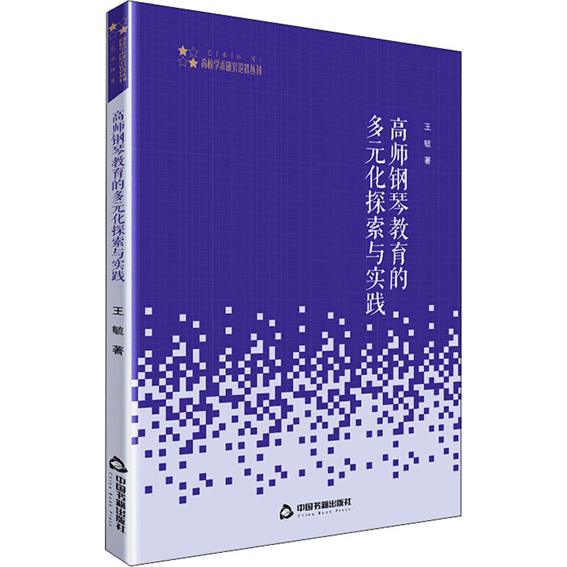 醉染图书高师钢琴教育的多元化探索与实践9787506875172高清大图
