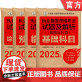 套装 执业兽医资格考试试题及解析(兽医全科类)（全四科）2025年 基础科目+临床科目+预防科目+综合应用科目 中试