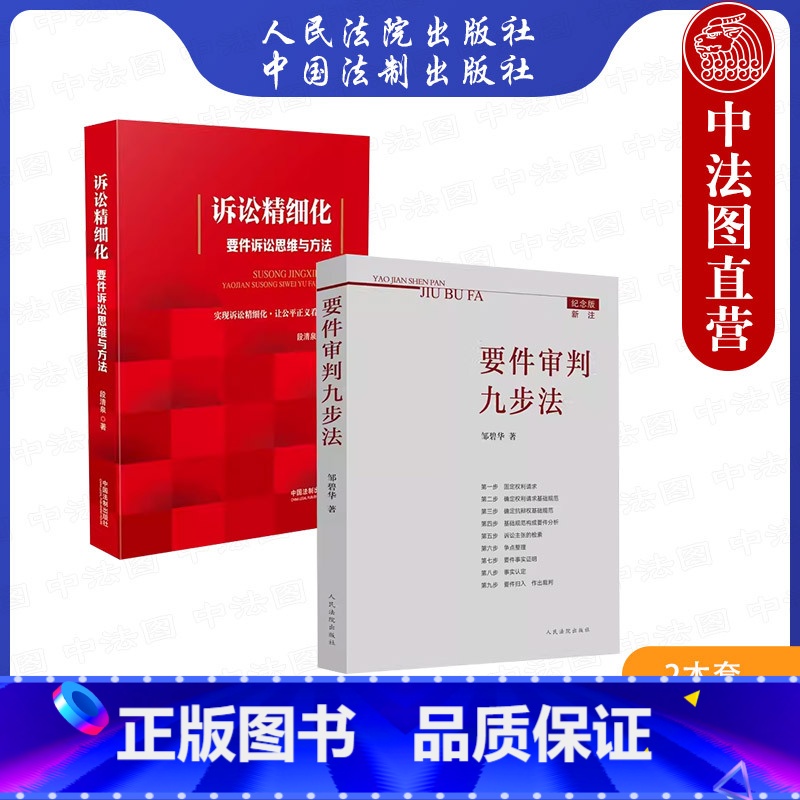 2本套 要件审判九步法新注版 邹碧华+诉讼精细化要件诉讼思维方法 段清泉 法官思维模式办案思路 律师办案法 【正版】2本