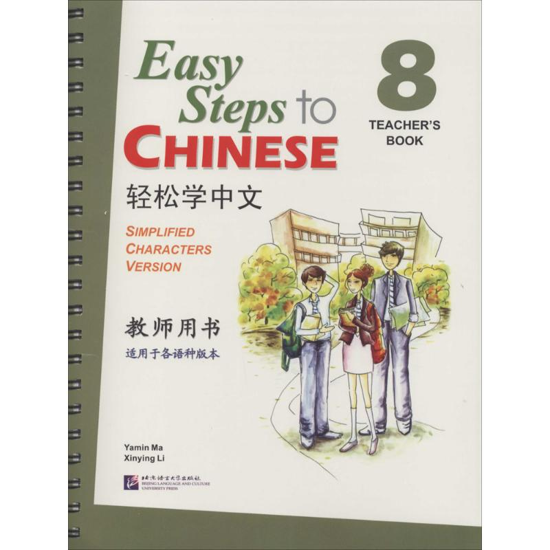 【M】轻松学中文教师用书-9787561937167