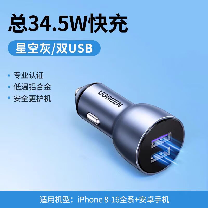 绿联双USB车载汽车充电器适用苹果安卓华为手机超级快充点烟器转接转换插头 深空灰CD228(80909)