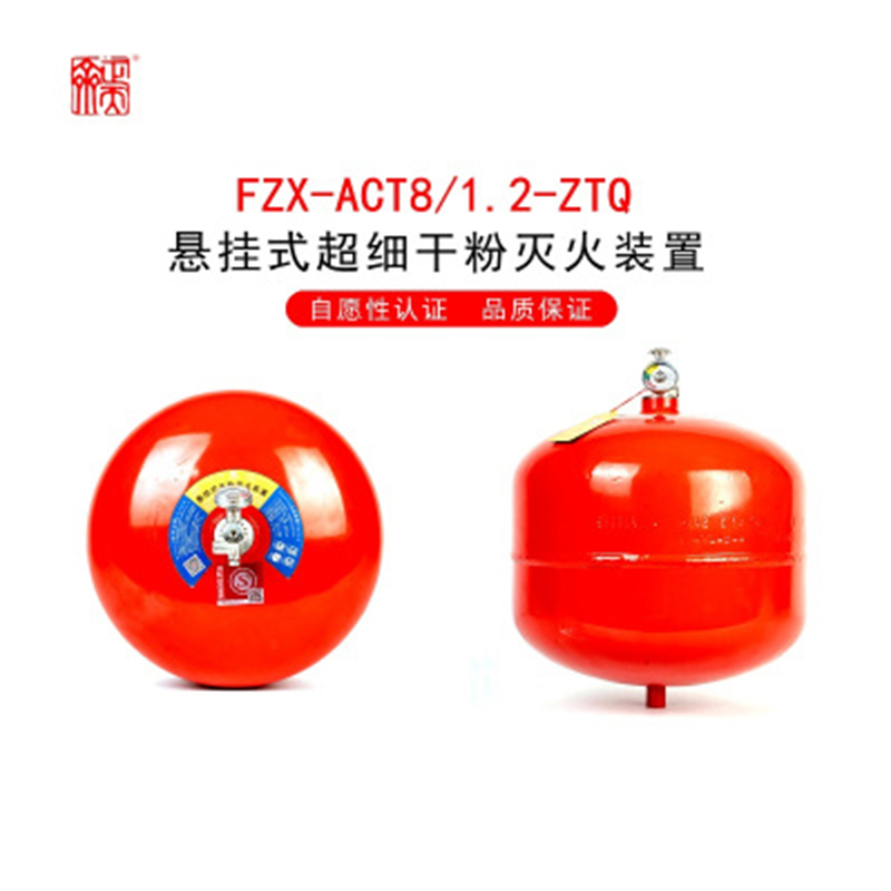 正天齐悬挂式超细干粉 灭火器FZX-ACT8/1.2-ZTQ