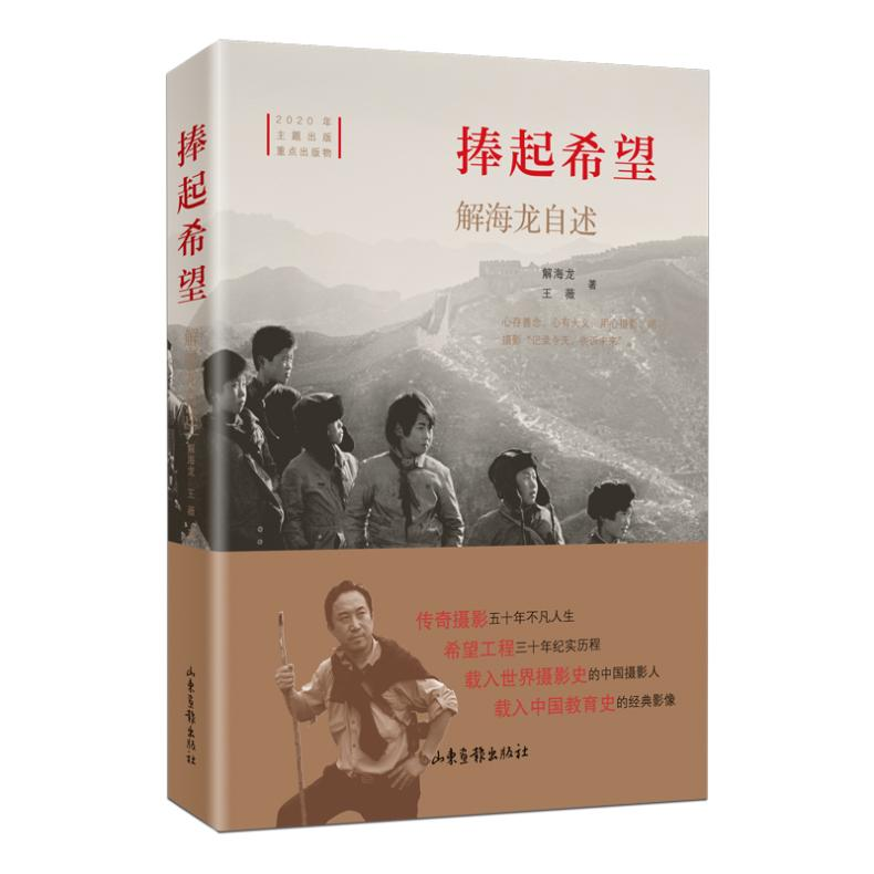 【M】捧起希望 解海龙自述 解海龙,王薇 著 -9787547435946